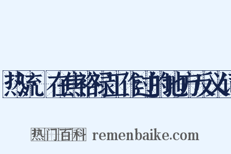 热流·在焦裕禄工作过的地方反义词是什么意思的图片